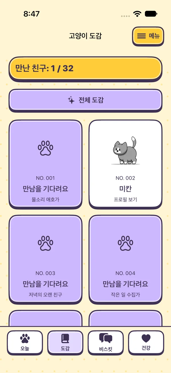 KittyYard 고양이 도감