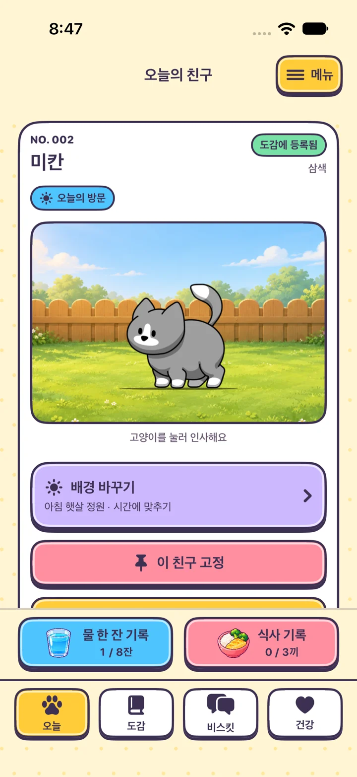 고양이, 물과 식사 기록 버튼 및 네 개의 탐색 페이지가 있는 KittyYard 오늘 화면