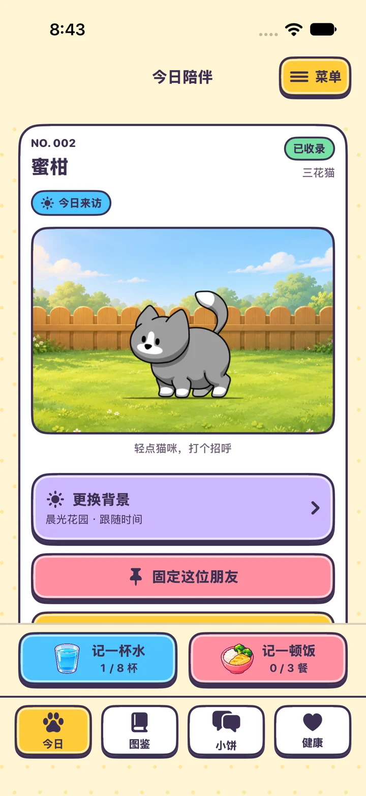KittyYard 今日页:固定猫咪展示窗、记水记餐按钮和四页导航